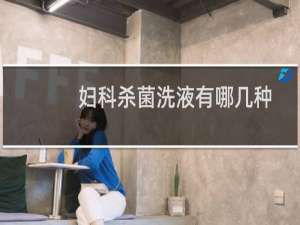 妇科杀菌洗液有哪几种