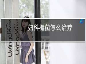 妇科梅菌怎么治疗