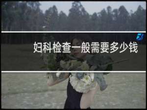 妇科检查一般需要多少钱