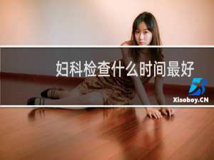 妇科检查什么时间最好
