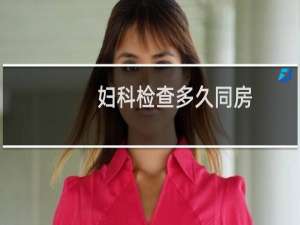 妇科检查多久同房