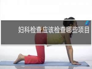 妇科检查应该检查哪些项目