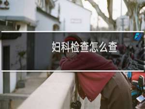 妇科检查怎么查