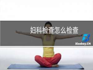 妇科检查怎么检查