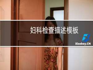 妇科检查描述模板