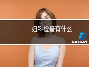 妇科检查有什么