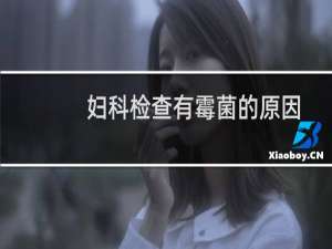 妇科检查有霉菌的原因