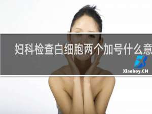 妇科检查白细胞两个加号什么意思