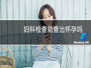 妇科检查能查出怀孕吗