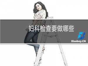 妇科检查要做哪些