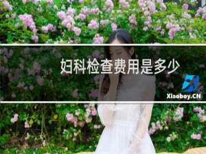 妇科检查费用是多少