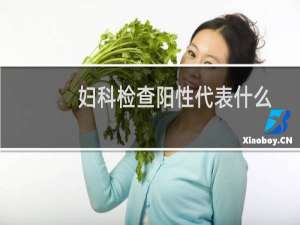 妇科检查阳性代表什么