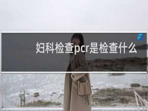 妇科检查pcr是检查什么