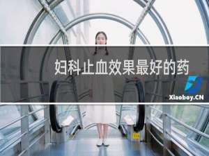 妇科止血效果最好的药