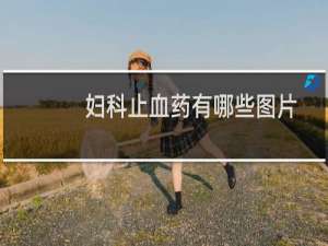 妇科止血药有哪些图片