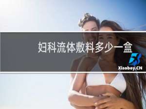 妇科流体敷料多少一盒