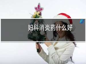 妇科消炎药什么好