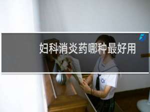 妇科消炎药哪种最好用