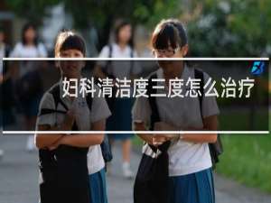 妇科清洁度三度怎么治疗