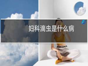 妇科滴虫是什么病