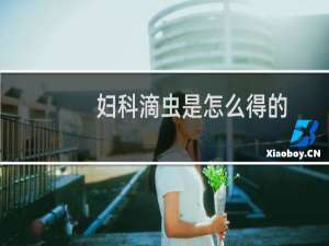 妇科滴虫是怎么得的