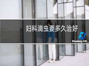 妇科滴虫要多久治好