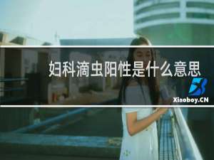 妇科滴虫阳性是什么意思