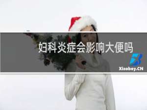 妇科炎症会影响大便吗