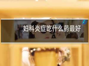 妇科炎症吃什么药最好