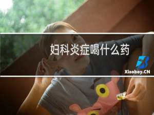 妇科炎症喝什么药