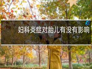 妇科炎症对胎儿有没有影响