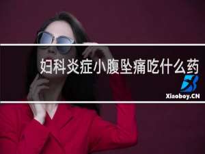 妇科炎症小腹坠痛吃什么药