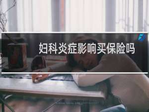 妇科炎症影响买保险吗