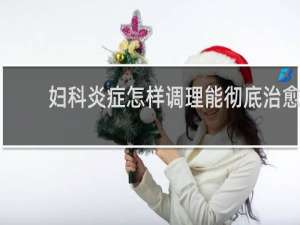 妇科炎症怎样调理能彻底治愈