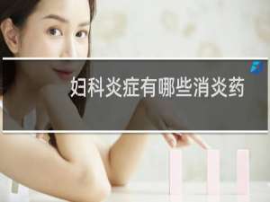 妇科炎症有哪些消炎药