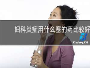 妇科炎症用什么塞的药比较好