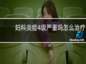 妇科炎症4级严重吗怎么治疗
