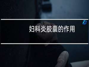 妇科炎胶囊的作用