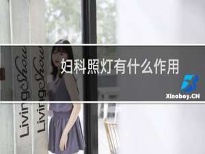 妇科照灯有什么作用