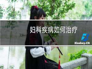 妇科疾病如何治疗