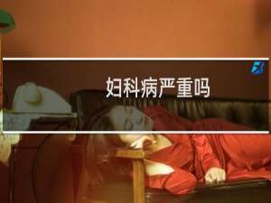 妇科病严重吗