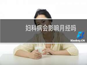 妇科病会影响月经吗