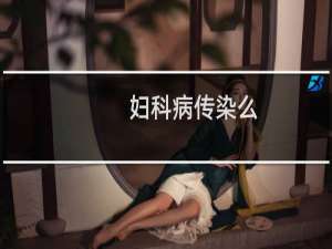 妇科病传染么