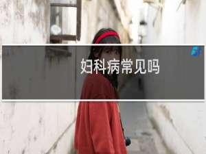 妇科病常见吗
