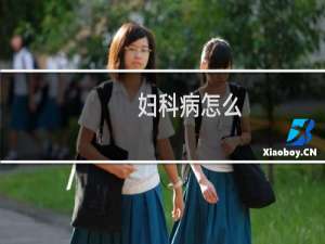 妇科病怎么