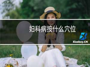 妇科病按什么穴位