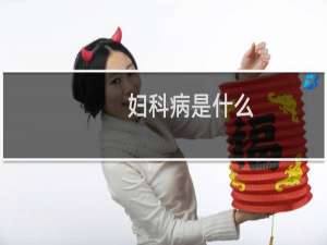 妇科病是什么