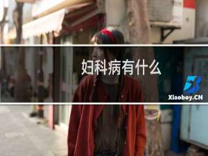 妇科病有什么