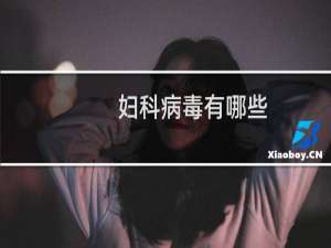 妇科病毒有哪些