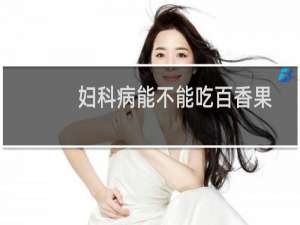 妇科病能不能吃百香果